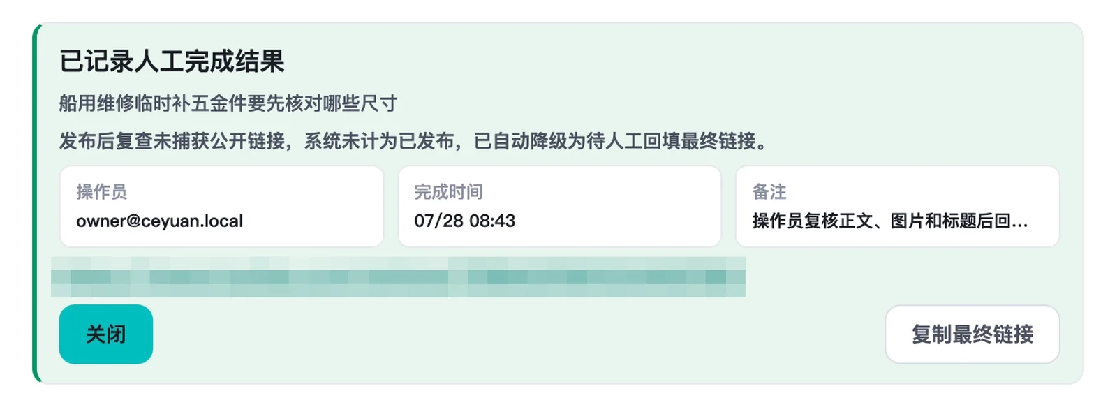 Even the manual fallback keeps a full audit record: operator, time, final URL, note.