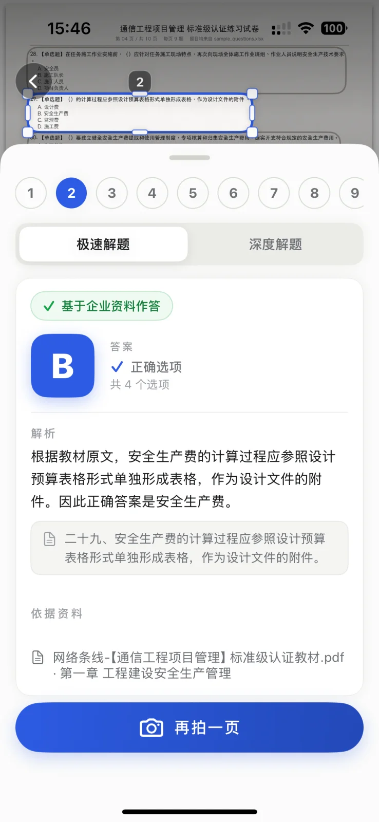 点开一题：基于企业资料作答，绿标之外还给出出处——文件、章节、页码。